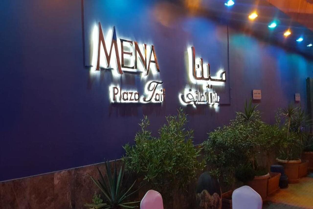 ホテル مينا بلازا الطائف Mena Plaza Taif エクステリア 写真